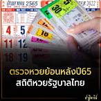 ย้อนหลังหวยไทย